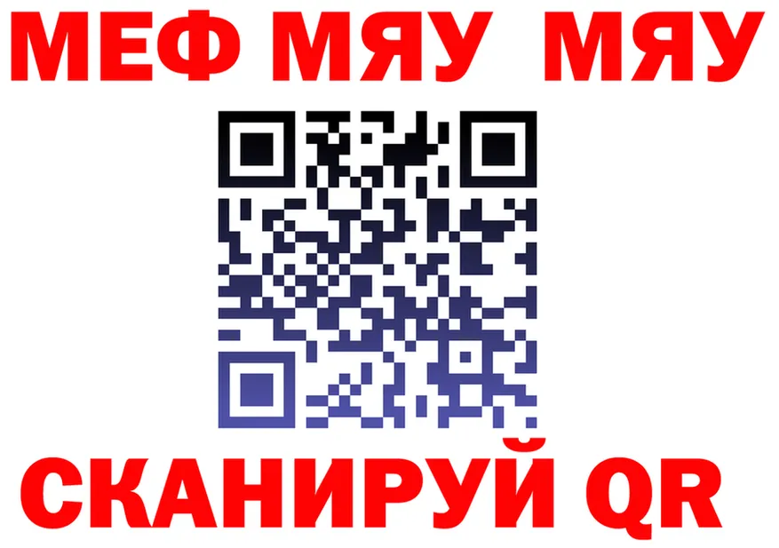 МЯУ-МЯУ кристаллы ссылки darknet mega Лениногорск